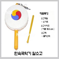 민속국악기 소고 소고채, 알소고, 1개