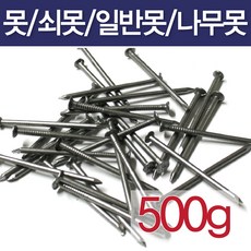 못/500g/일반못/쇠못/나무못/잔못/콘크리트못, 2인치(500g), 1개