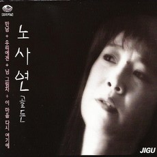 노사연 - 골든, 2CD