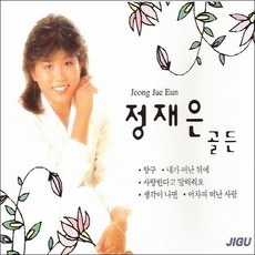 정재은 - 골든, 2CD