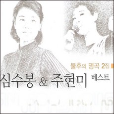 심수봉 주현미 - 베스트 : 불후의 명곡 2집 (2CD), 단품