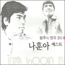 나훈아 - 베스트 불후의 명곡 3집, 2CD