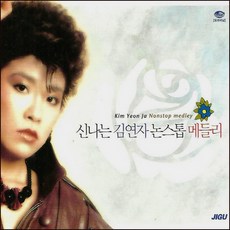 김연자 - 신나는 논스톱 메들리, 2CD