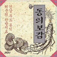(CD) V.A - 동의보감 - 허준의 한방치료 건강무드뮤직, 단품