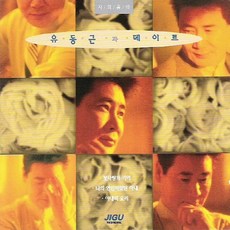 (CD) 유동근 - 유동근과 데이트 (첫사랑의 기억) (시낭송), 단품