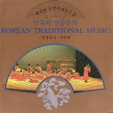 (CD) V.A - 한국의 음악시리즈 1집 - 한국의 전통음악 (궁중음악/아악편), 단품