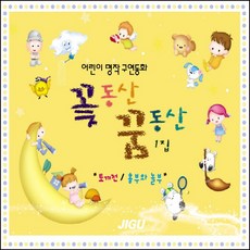 (2CD) V.A - 어린이 명작 구연동화 꽃동산 꿈동산 1집, 단품