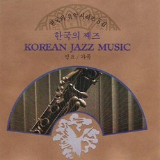 (CD) V.A - 한국의 음악시리즈 5집 - 한국의 째즈 (민요/가곡), 단품