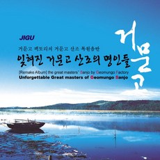(CD) V.A - 잊혀진 거문고 산조의 명인들 : 거문고 팩토리의 거문고 산조 복원음반, 단품
