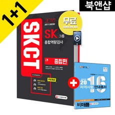 2016 SKCT SK그룹 종합역량검사 종합편, 시대고시기획 시대교육