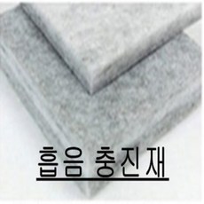 흡음충진재 50T (45cm x 100cm), 회색50T, 1개