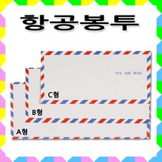 명진문구산업(주) 항공봉투/A형/B형/C형, A형(大), 7매