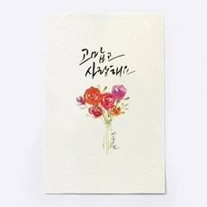 앳원스 캘리그라피 엽서, 고맙고 사랑해요, 1개