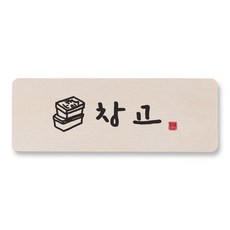 [1AM]캘리 도어사인 사각-창고_상자, 원목색, 1