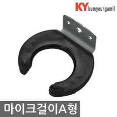 금영미디어 유선마이크 무선마이크 노래방마이크 마이크 마이크걸이 A형, 마이크걸이A형, 블랙