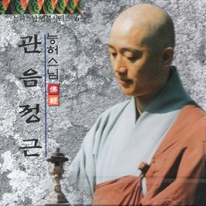 (CD) 능허스님 - 염불시리즈 6집 (관음정근), 단품