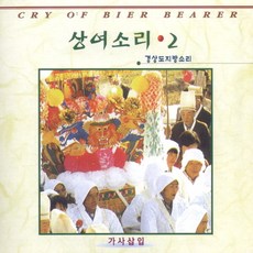 (CD) V.A - 상여소리 2집 (경상도 지방소리), 단품