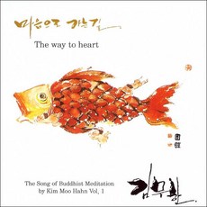 (CD) 김무한 - 명상가요 - 마음으로 가는길 /11트랙, 단품