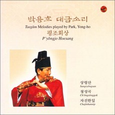 (CD) 박용호 - 대금소리 (평조회상), 단품