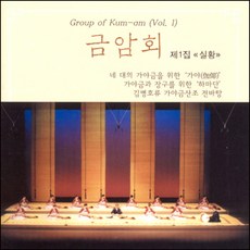 (CD) 금암회 - 금암회 제1집 (실황) 김병호류 가야금산조, 단품
