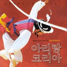 (CD) V.A - 아리랑 코리아 (한민족응원가), 단품