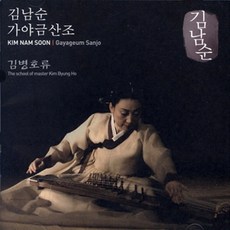 (CD) 김남순 - 가야금산조 (김병호류), 단품