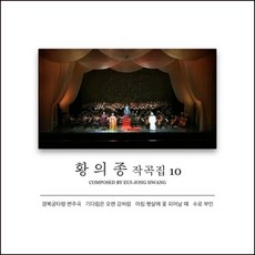 (CD) 황의종 - 작곡집 Vol.10 (수로부인) (Digipack), 단품