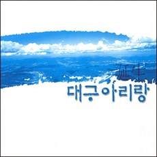 (CD) V.A - 탄생 대구 아리랑, 단품