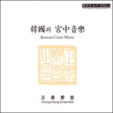 (CD) 정농악회 - 한국의 궁중음악 (韓國의 宮中音樂) Koream Court Music (한국의 소리시리즈 4), 단품
