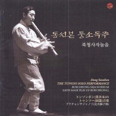 (CD) 동선본 - 퉁소독주 (북청사자놀음), 단품
