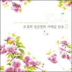 (CD) 오경희 - 성금연류 가야금산조 III, 단품