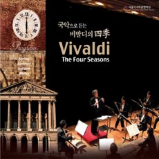 (CD) 서울시국악관현악단 - Vivaldi : The Four Seasons (국악으로 듣는 비발디의 사계), 단품