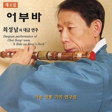 (CD) 최성남 - 4집 어부바 (최성남의 대금연주), 단품