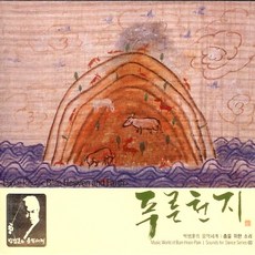(CD) 박범훈 - 춤을 위한소리 3 (무용극 - 푸른천지) (Digipack), 단품