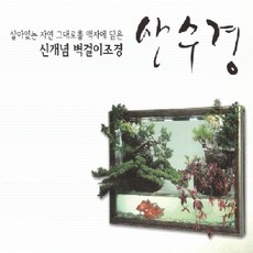 산수경조경 가정용, S-4, 1개