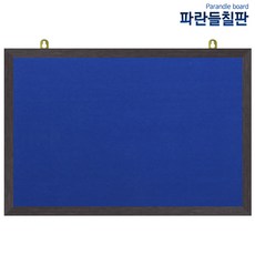 파란들칠판 압정융게시판, 청색원단+웬지, 120x85cm