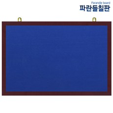 파란들칠판 압정융게시판, 청색원단+체리, 90x60cm