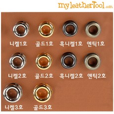 가죽공예 - 신주 아일렛 ver.2 *10개 1세트* 하도매, 엔틱, 2호
