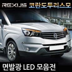 REXUS 코란도 투리스모 면발광 LED 모음전/실내등, 1세트