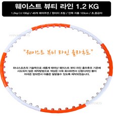하나스포츠 웨이스트 뷰티라인 훌라후프, 1.2kg, 웨이스트뷰티라인