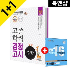 수학 고졸학력 검정고시(2017), 시대교육