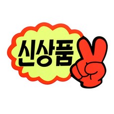 [아트사인] V자손 신상품 P1407, 7SHEETS