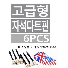 다트핀, 5.고급국기자석다트, 6, p, 1개