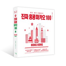 진짜 홍콩 마카오 100 (마스크제공), 진짜 홍콩 마카오 100_9788968570605
