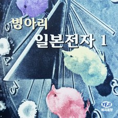 [추억나라] 1CD-병아리 일본전자 1 (무정한 꿈 등 16곡 수록), CD음반