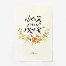 앳원스 캘리그라피 청춘엽서 무지엽서 편지지 봉투, 인생의 꽃, 1매