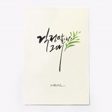 앳원스 캘리그라피 청춘엽서 무지엽서 편지지 봉투, 걱정 말아요, 1매