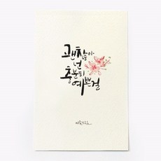 앳원스 캘리그라피 청춘엽서 무지엽서 편지지 봉투, 괜찮아, 1매