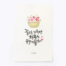 앳원스 캘리그라피 엽서, 청춘은 향기롭다, 1개