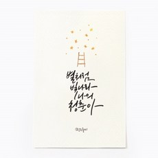 앳원스 캘리그라피 엽서, 별처럼 빛나라, 1개